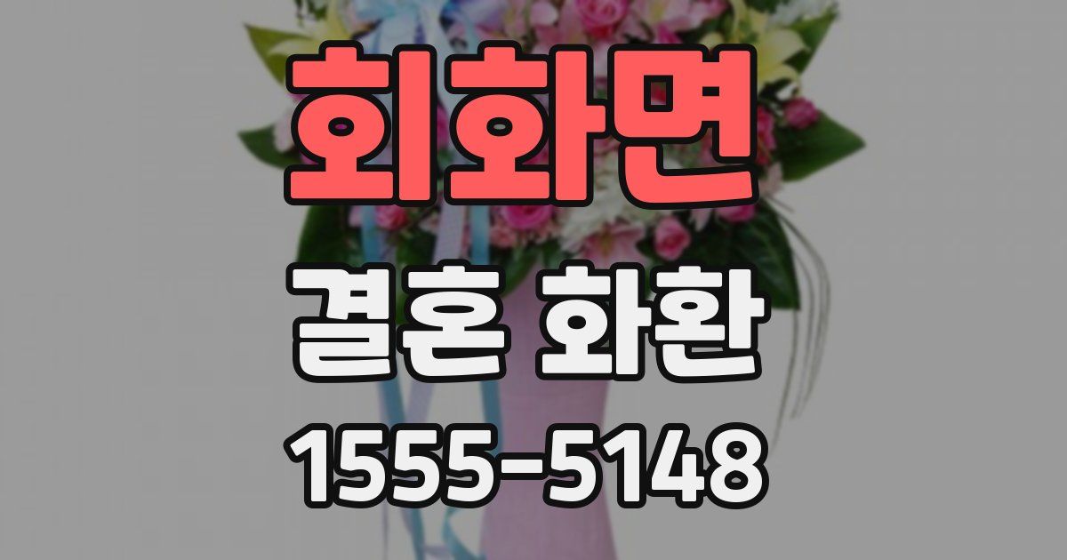 회화면 결혼 화환