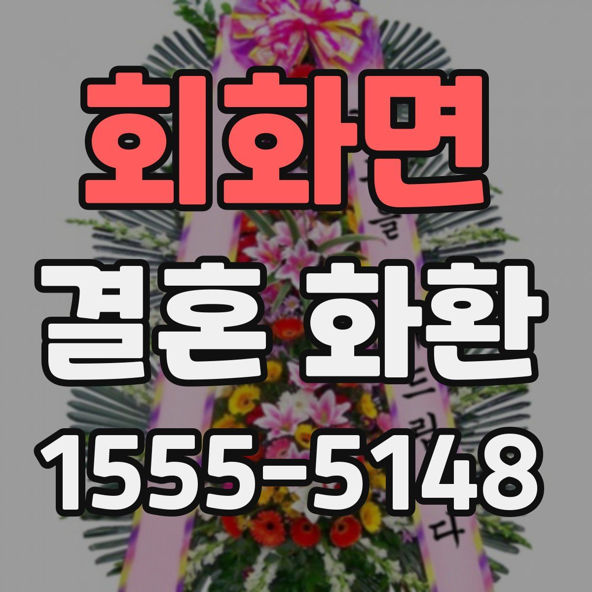 회화면 결혼 화환