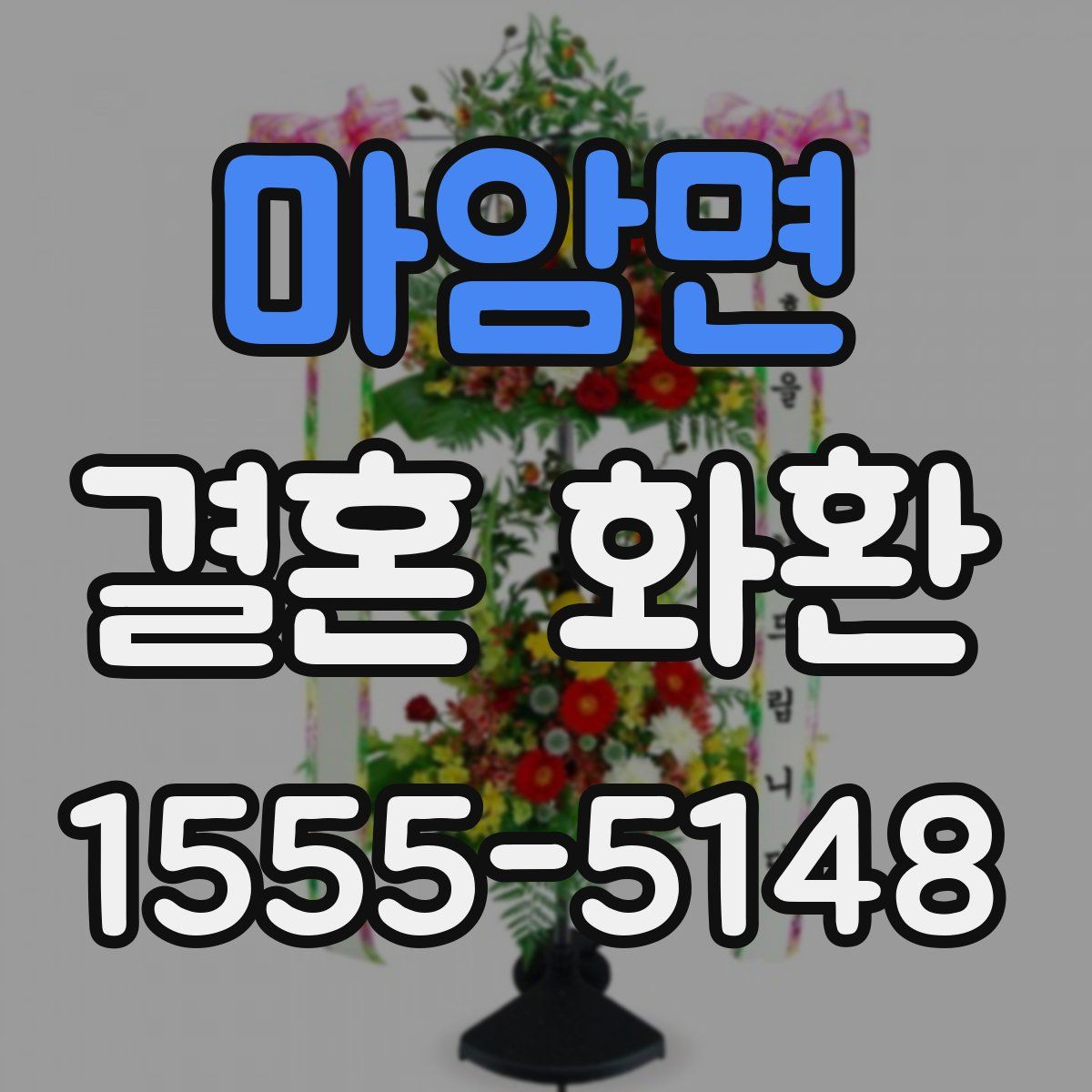 마암면 결혼 화환