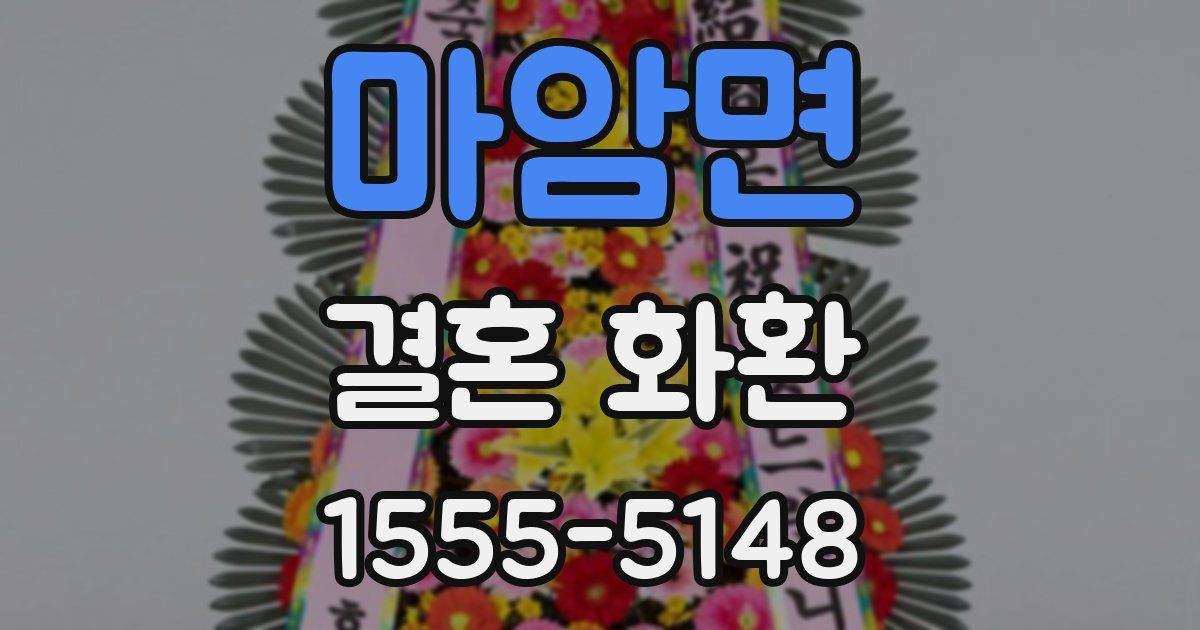 마암면 결혼 화환