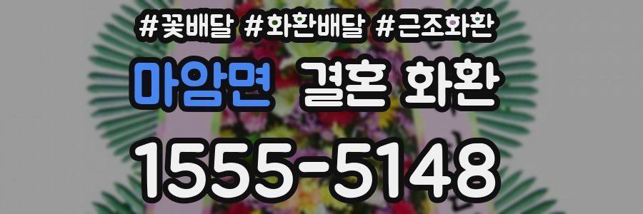 마암면 결혼 화환