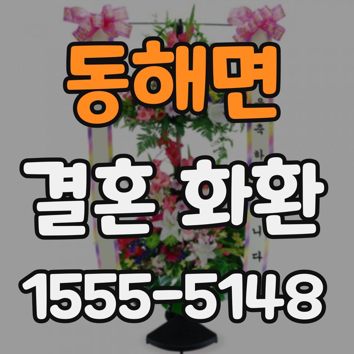 동해면 결혼 화환