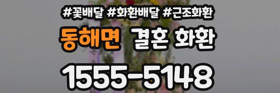동해면 결혼 화환