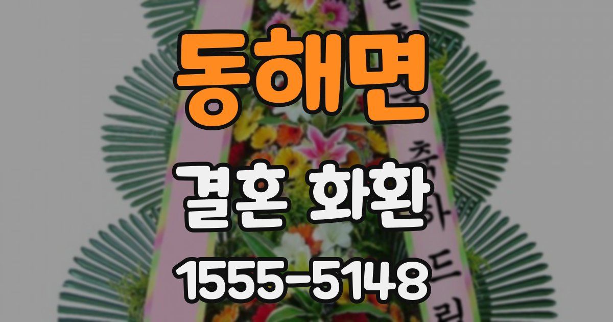 동해면 결혼 화환