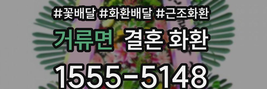 거류면 결혼 화환