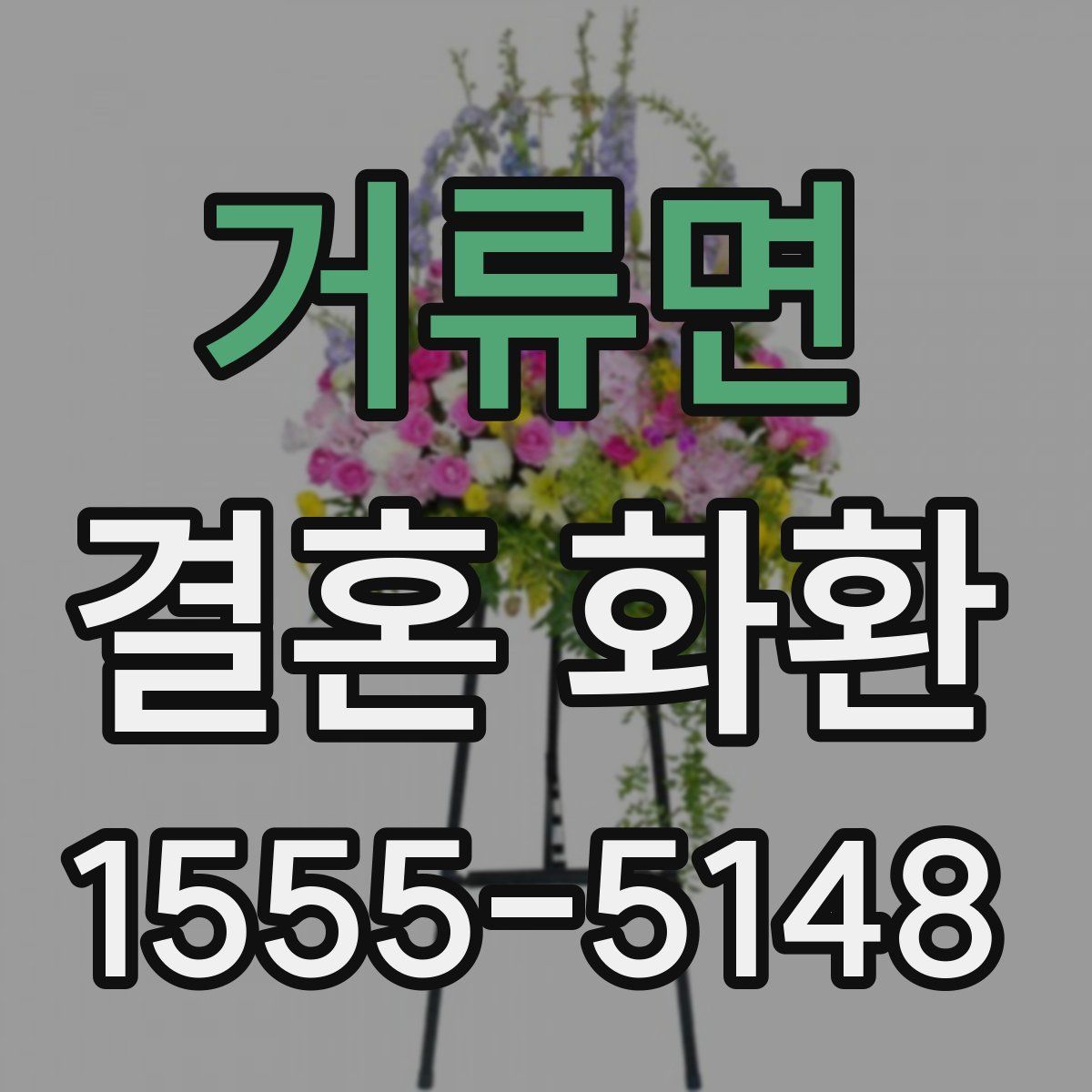 거류면 결혼 화환