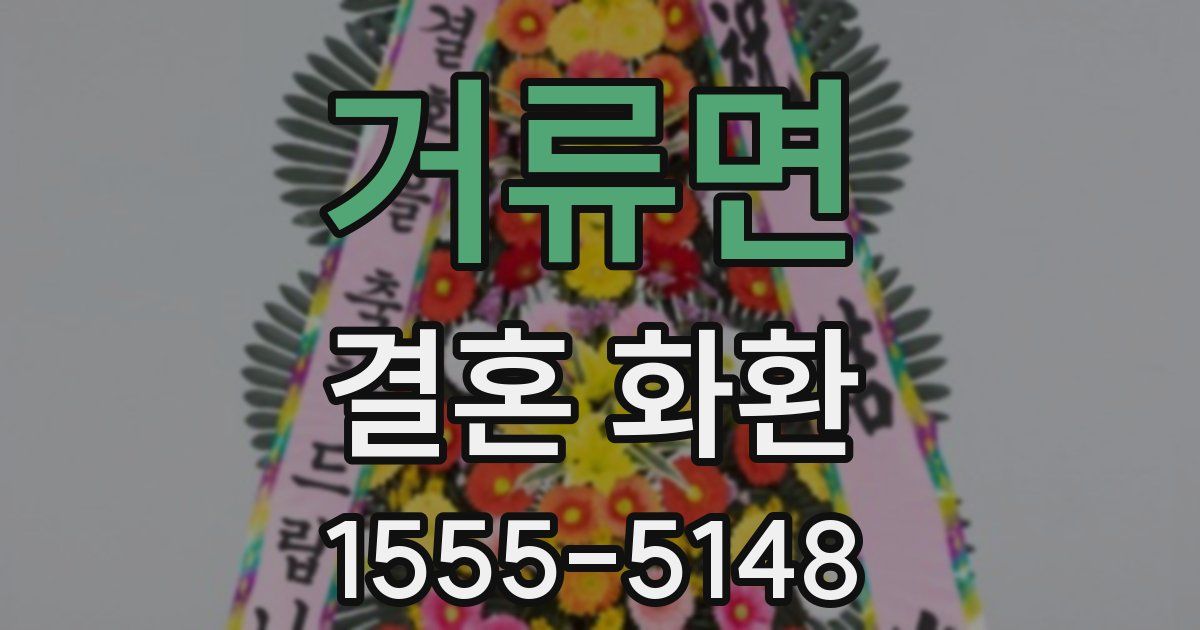 거류면 결혼 화환