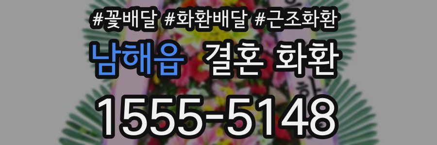남해읍 결혼 화환