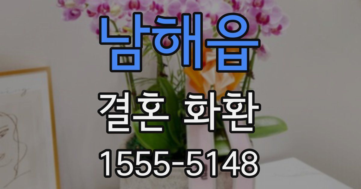 남해읍 결혼 화환