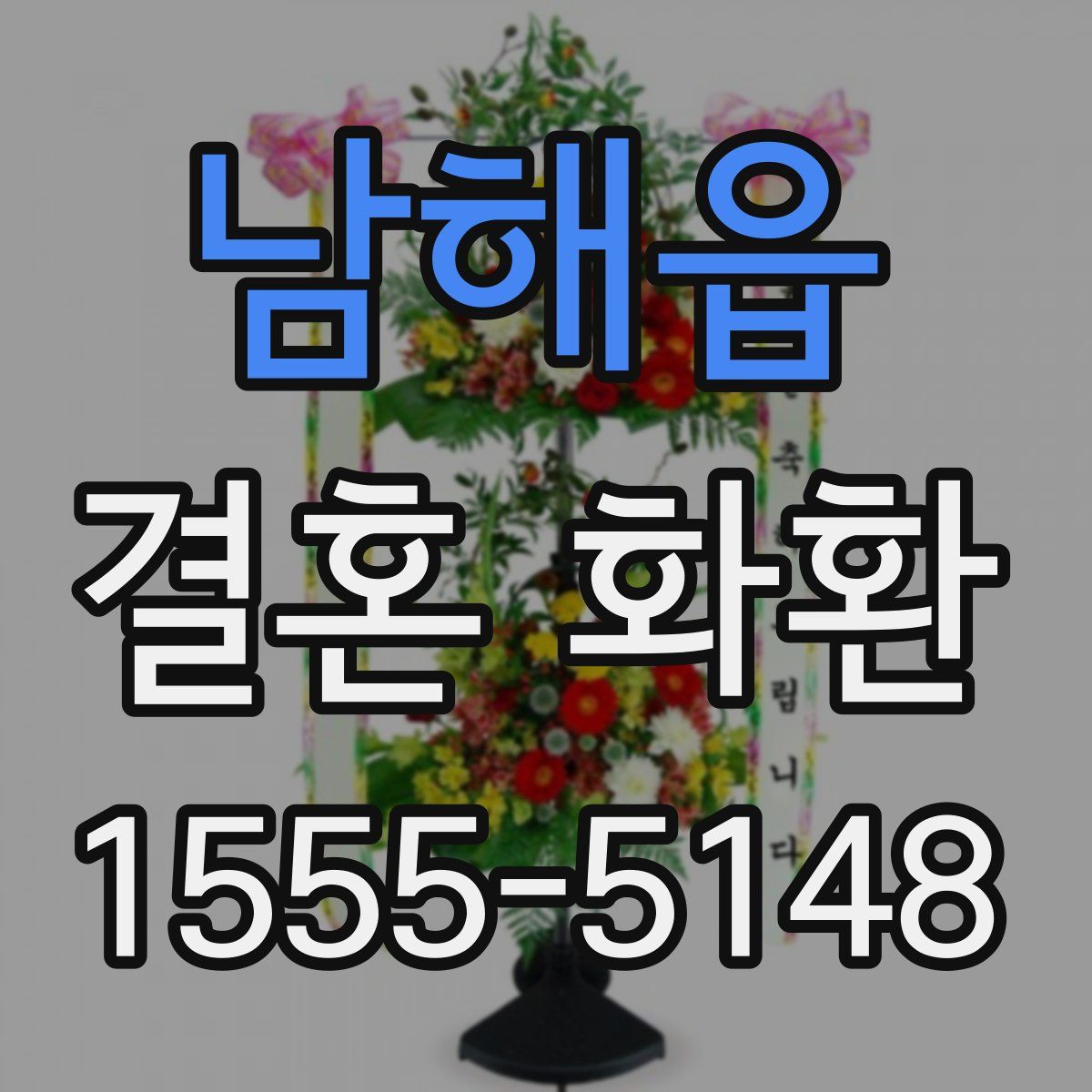 남해읍 결혼 화환