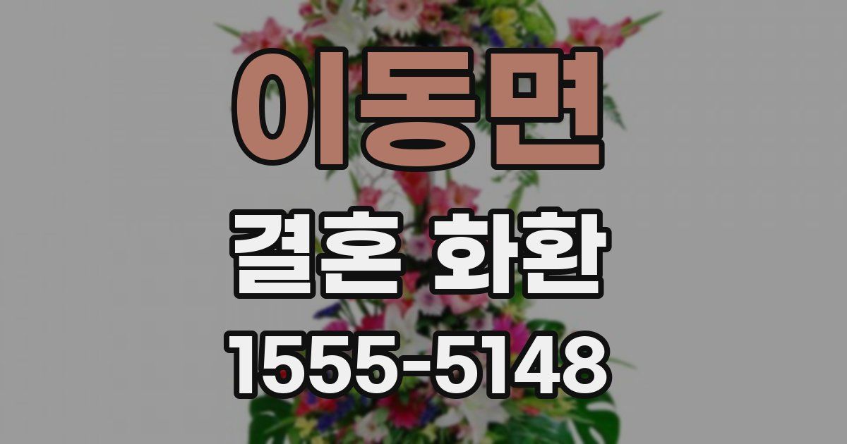 이동면 결혼 화환