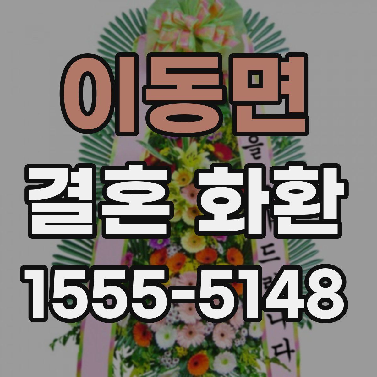 이동면 결혼 화환
