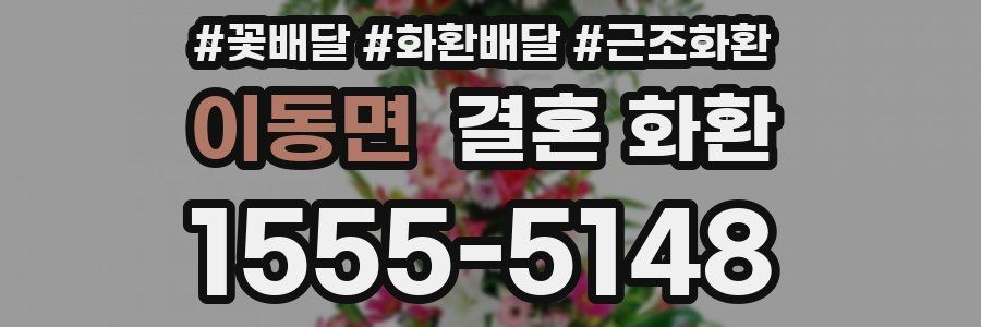 이동면 결혼 화환