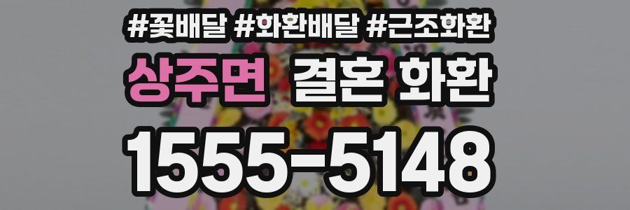 상주면 결혼 화환