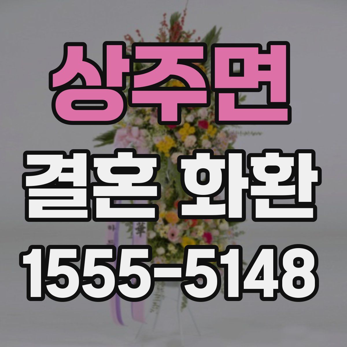 상주면 결혼 화환