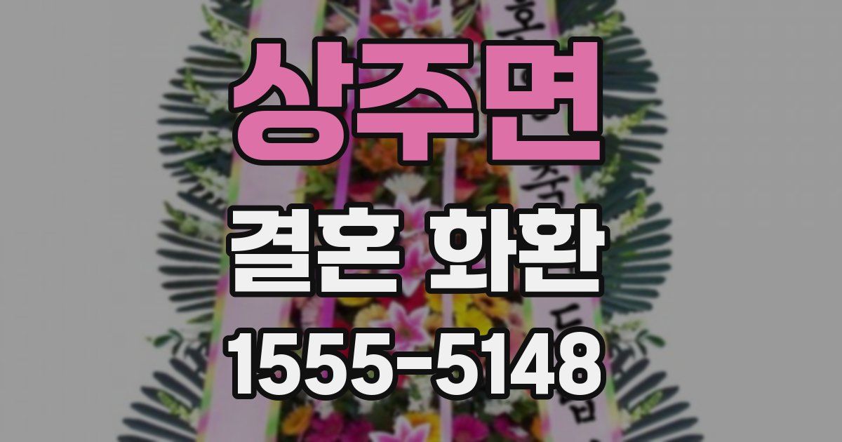 상주면 결혼 화환