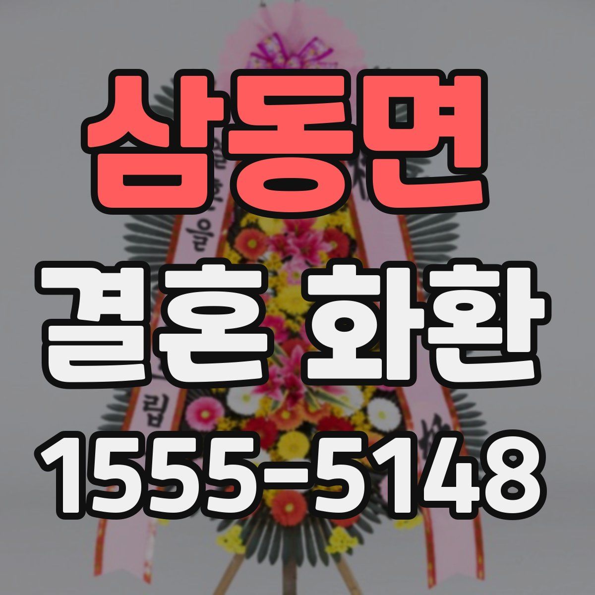 삼동면 결혼 화환