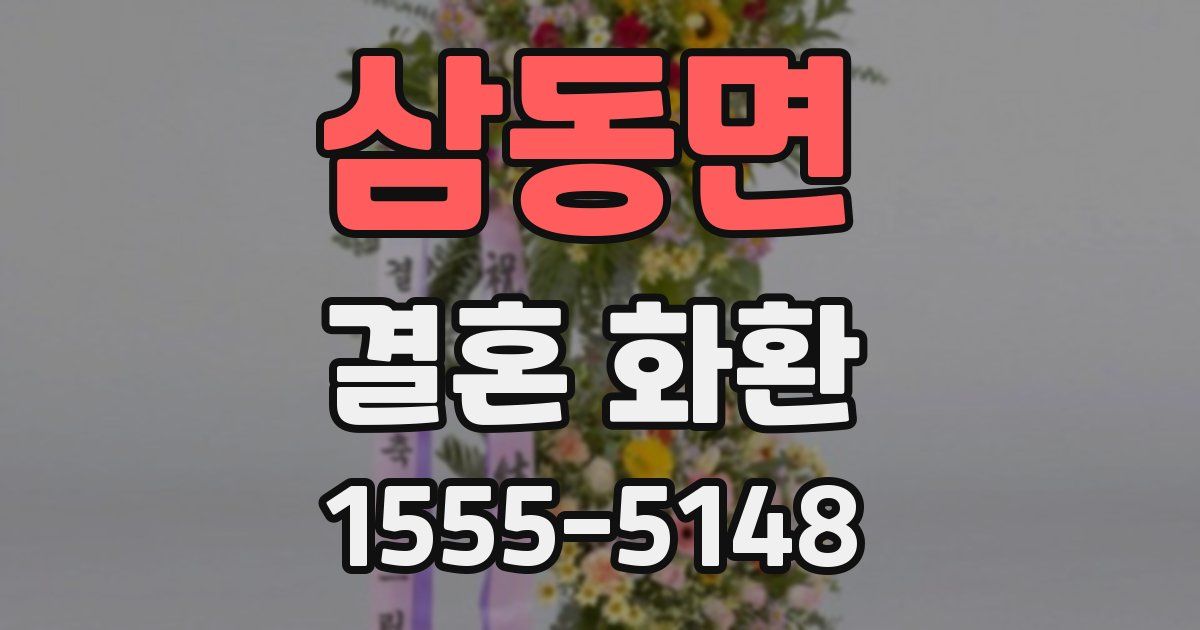 삼동면 결혼 화환