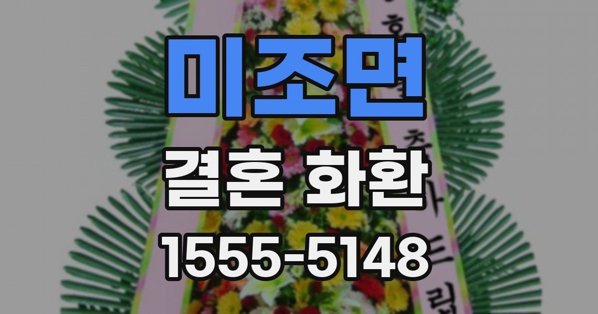 미조면 결혼 화환