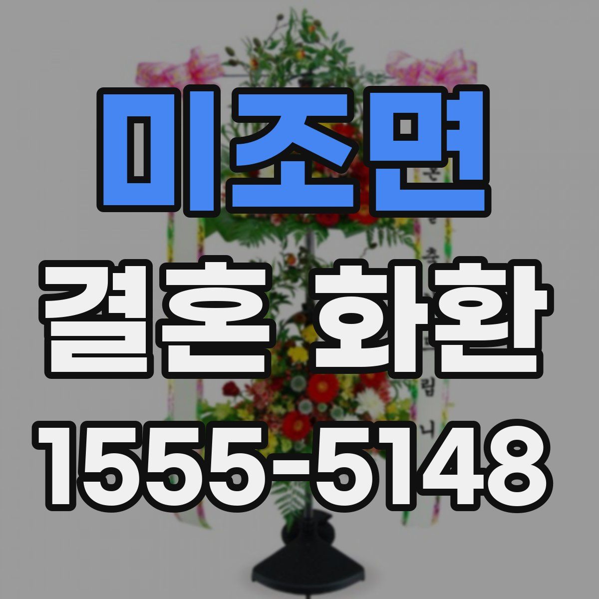 미조면 결혼 화환
