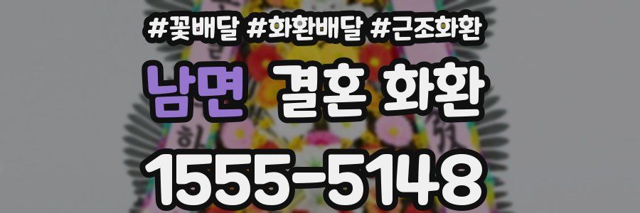 남면 결혼 화환