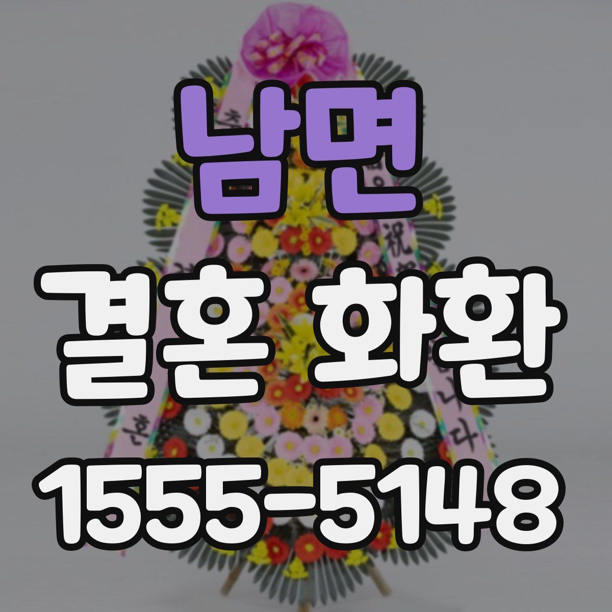 남면 결혼 화환