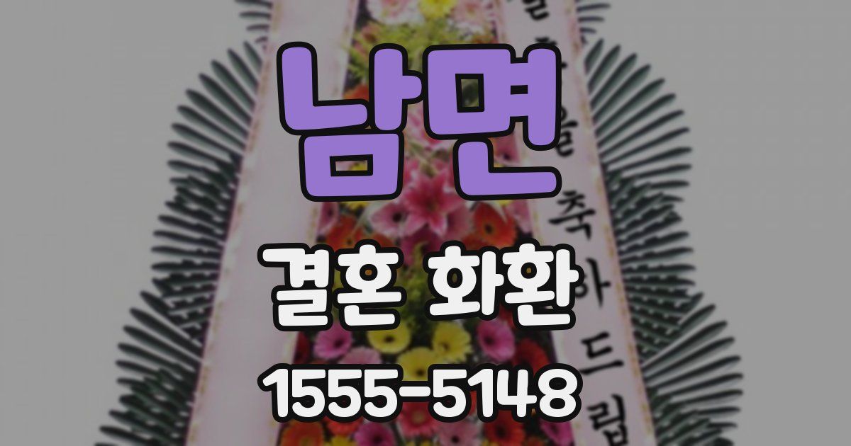 남면 결혼 화환