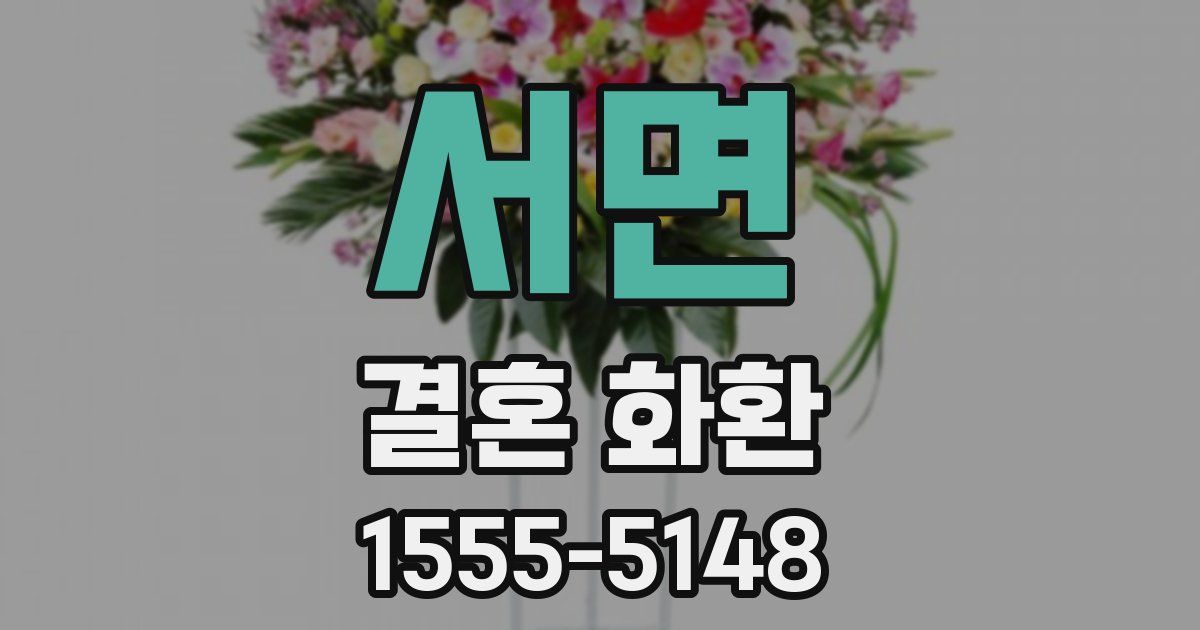 서면 결혼 화환