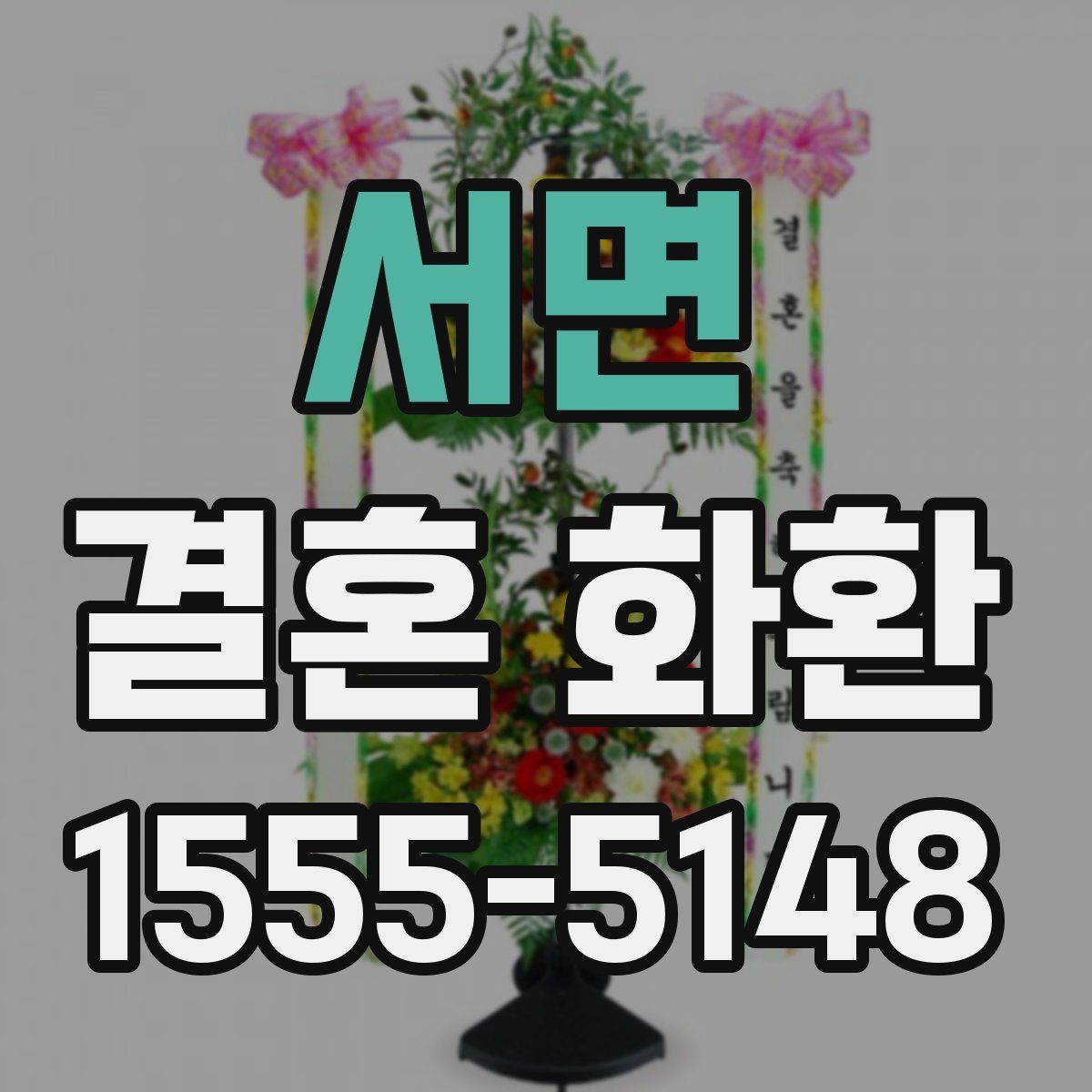 서면 결혼 화환