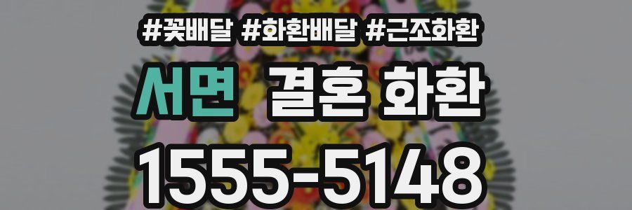서면 결혼 화환