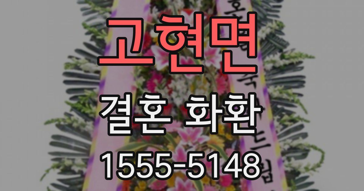고현면 결혼 화환