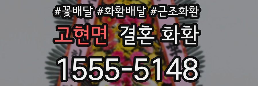 고현면 결혼 화환