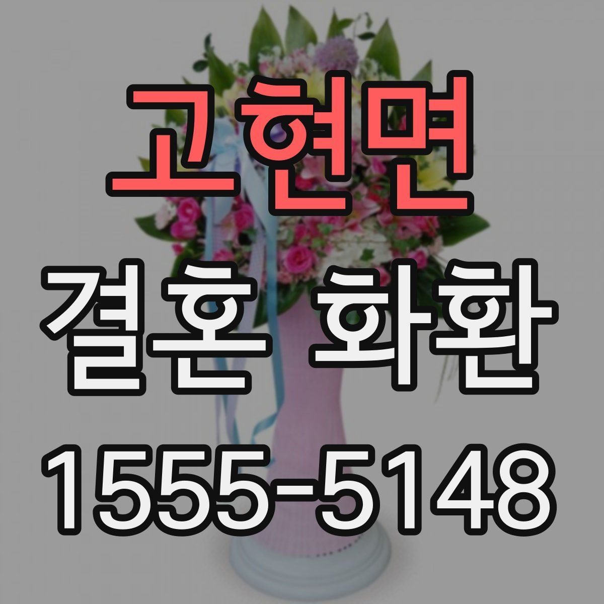 고현면 결혼 화환