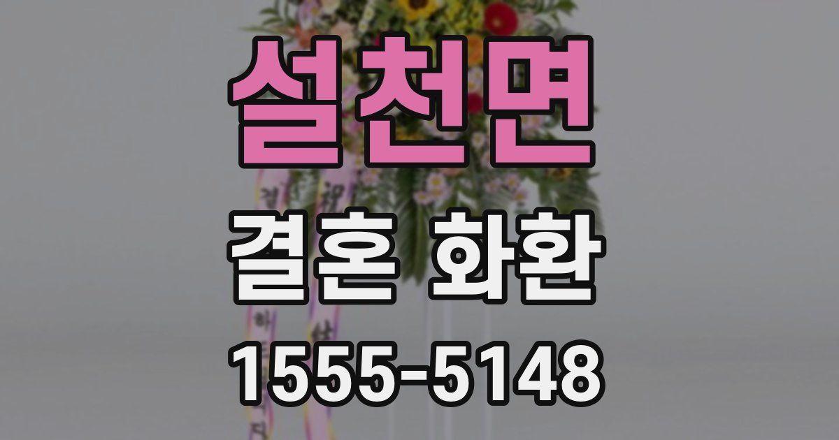 설천면 결혼 화환