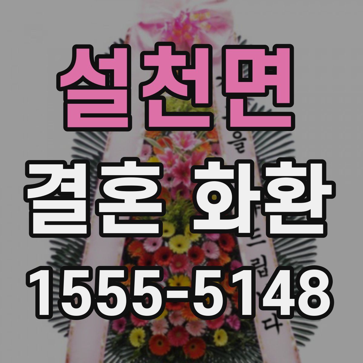 설천면 결혼 화환