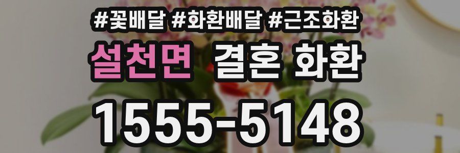 설천면 결혼 화환