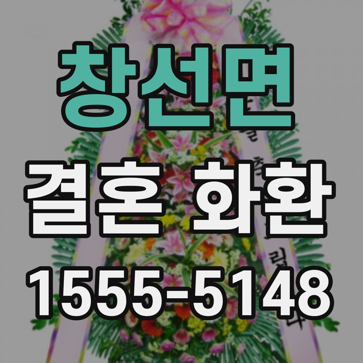 창선면 결혼 화환