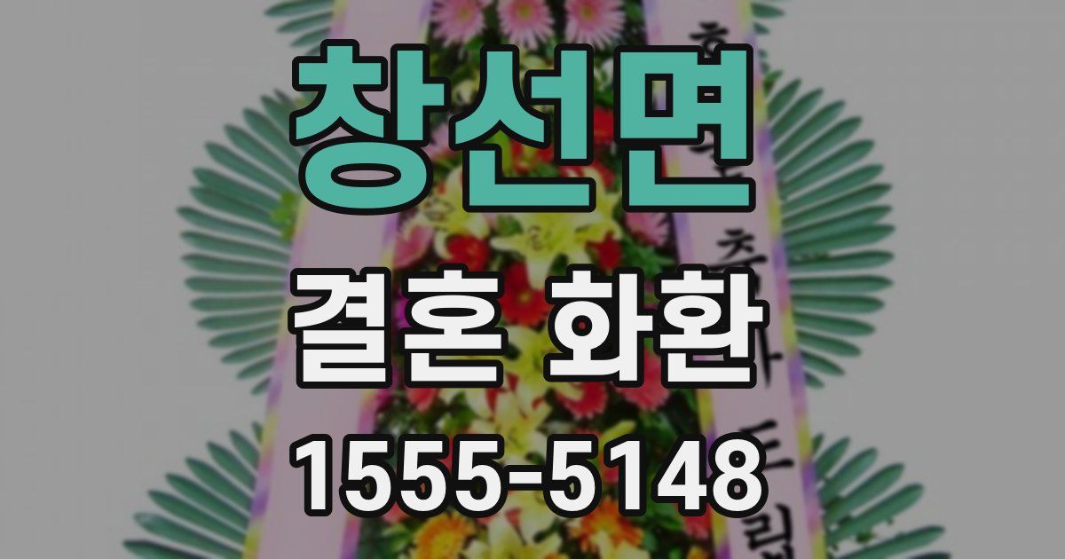 창선면 결혼 화환