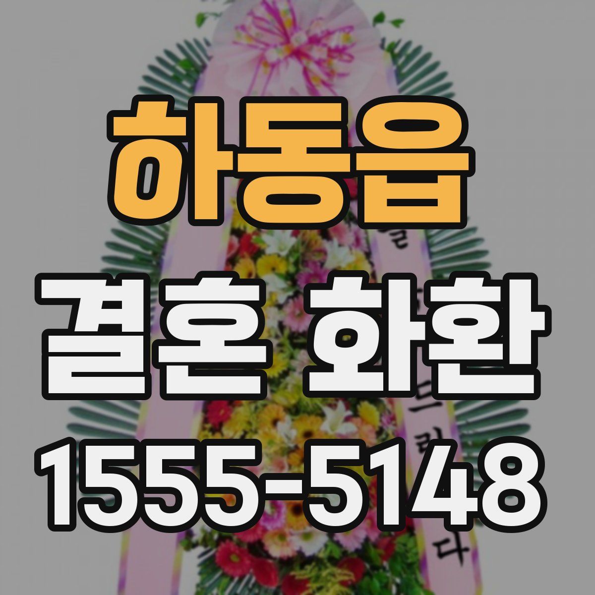 하동읍 결혼 화환