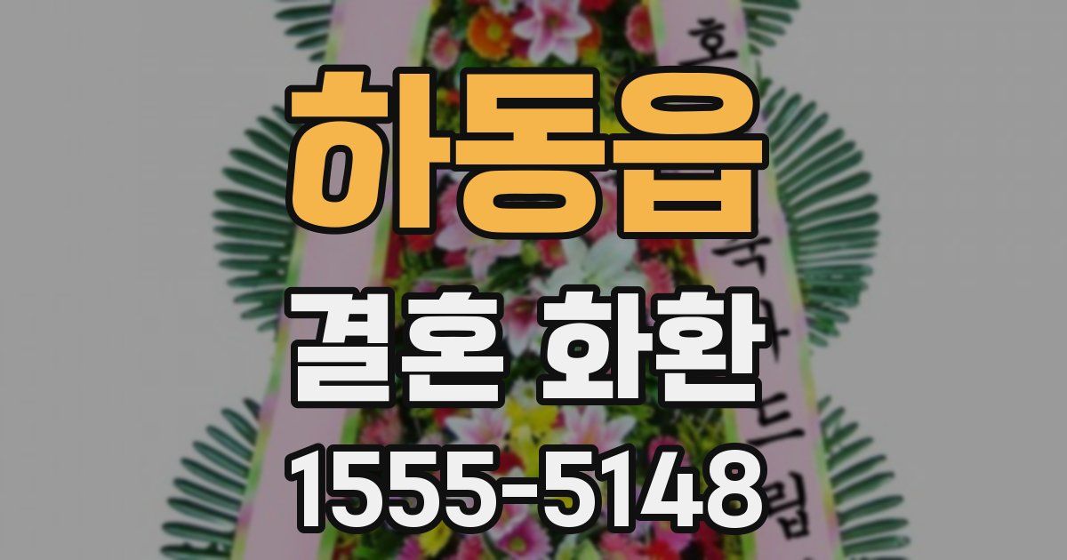 하동읍 결혼 화환