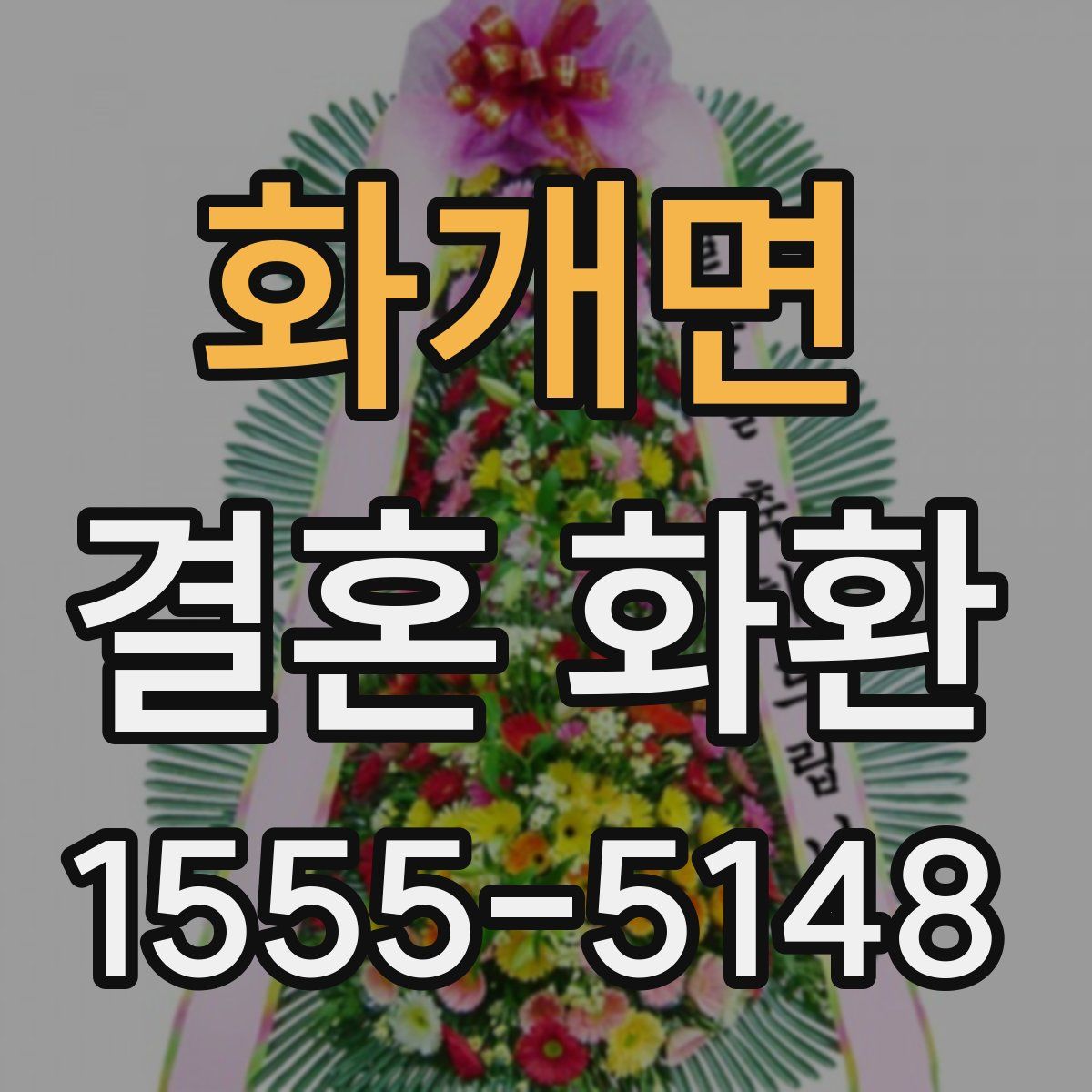 화개면 결혼 화환