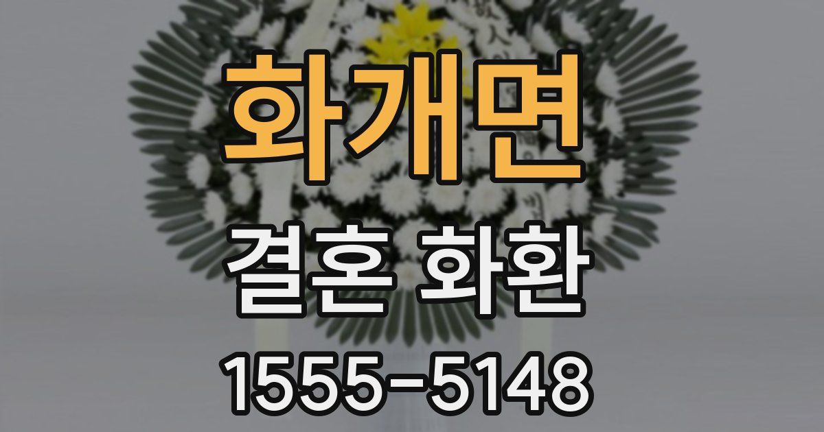화개면 결혼 화환