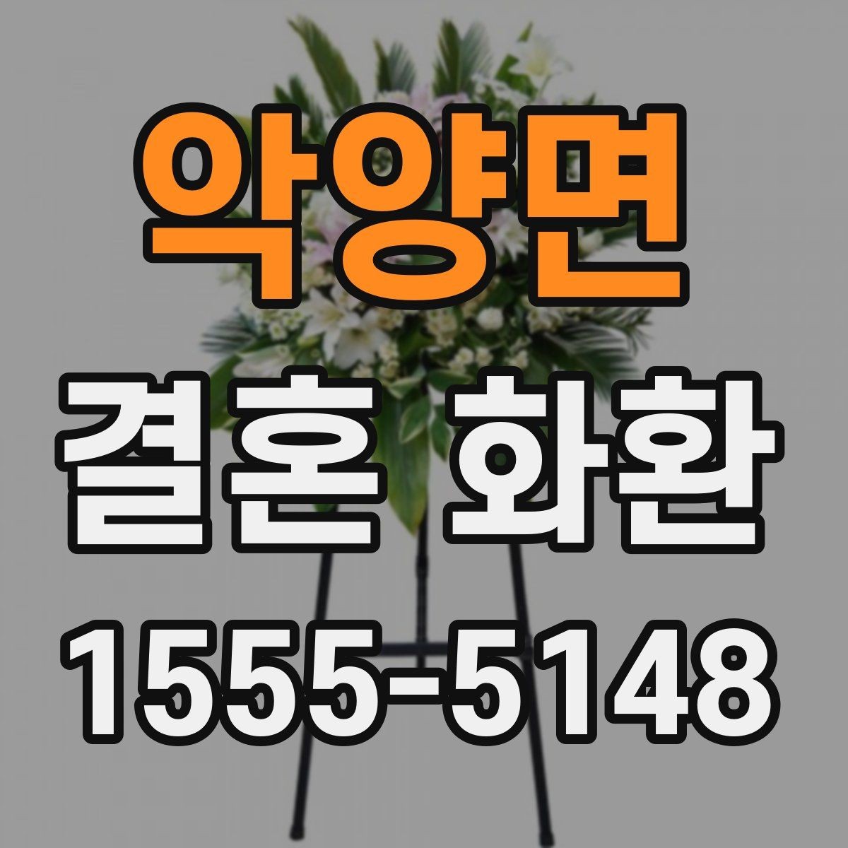 악양면 결혼 화환 예약 주문이 필요한 상황