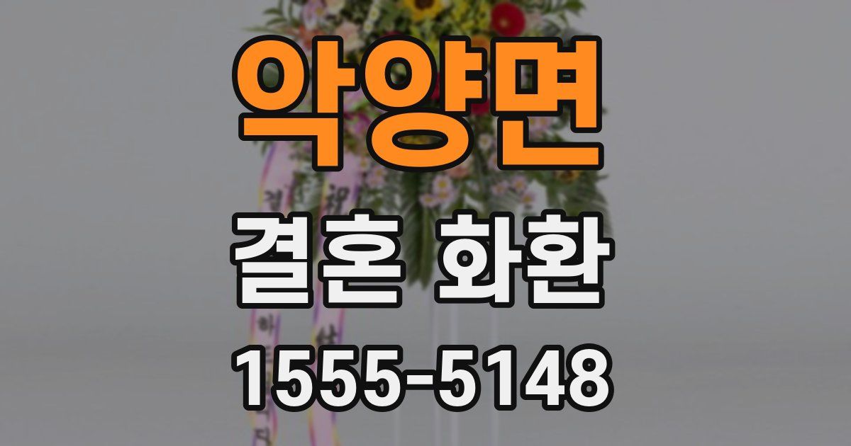 악양면 결혼 화환
