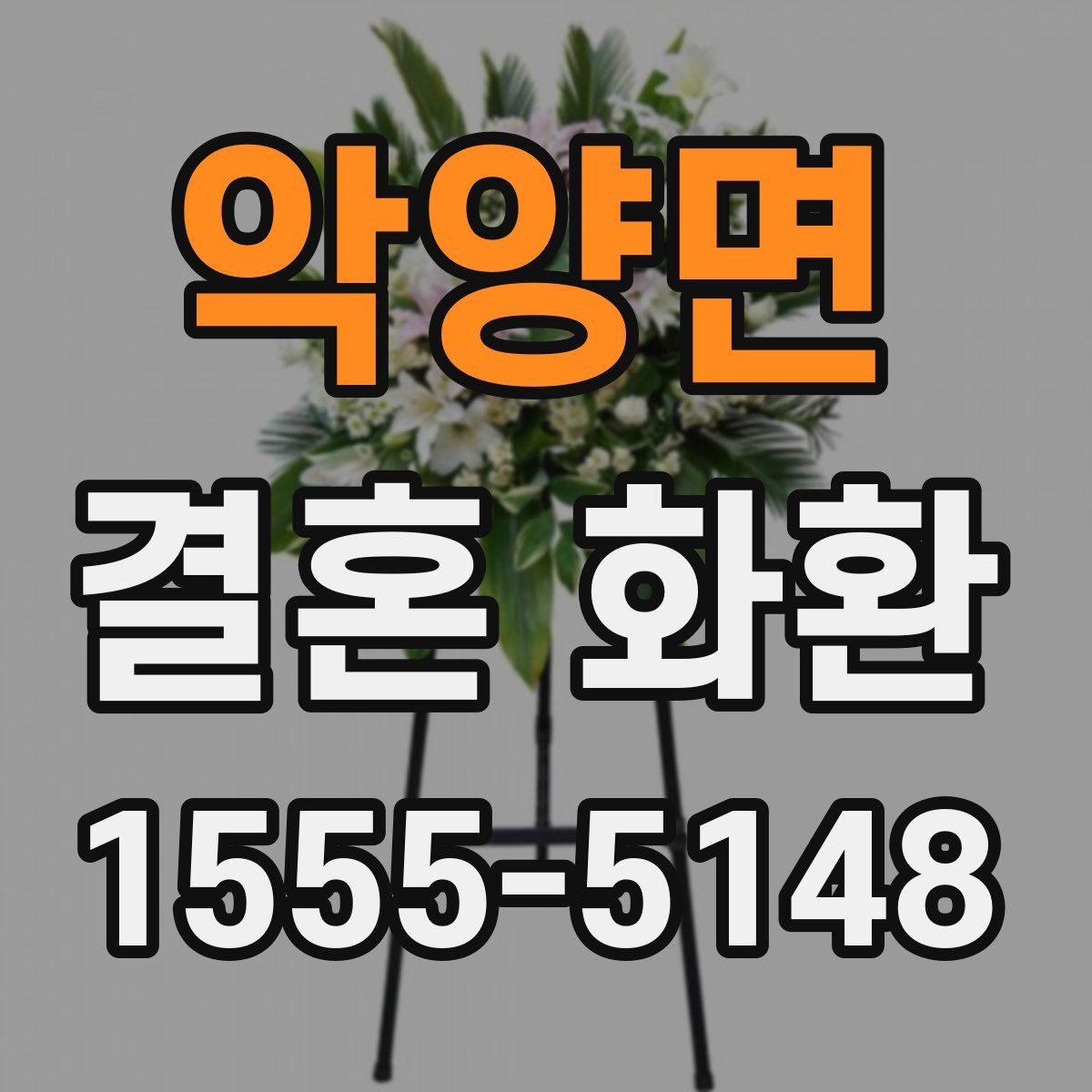 악양면 결혼 화환