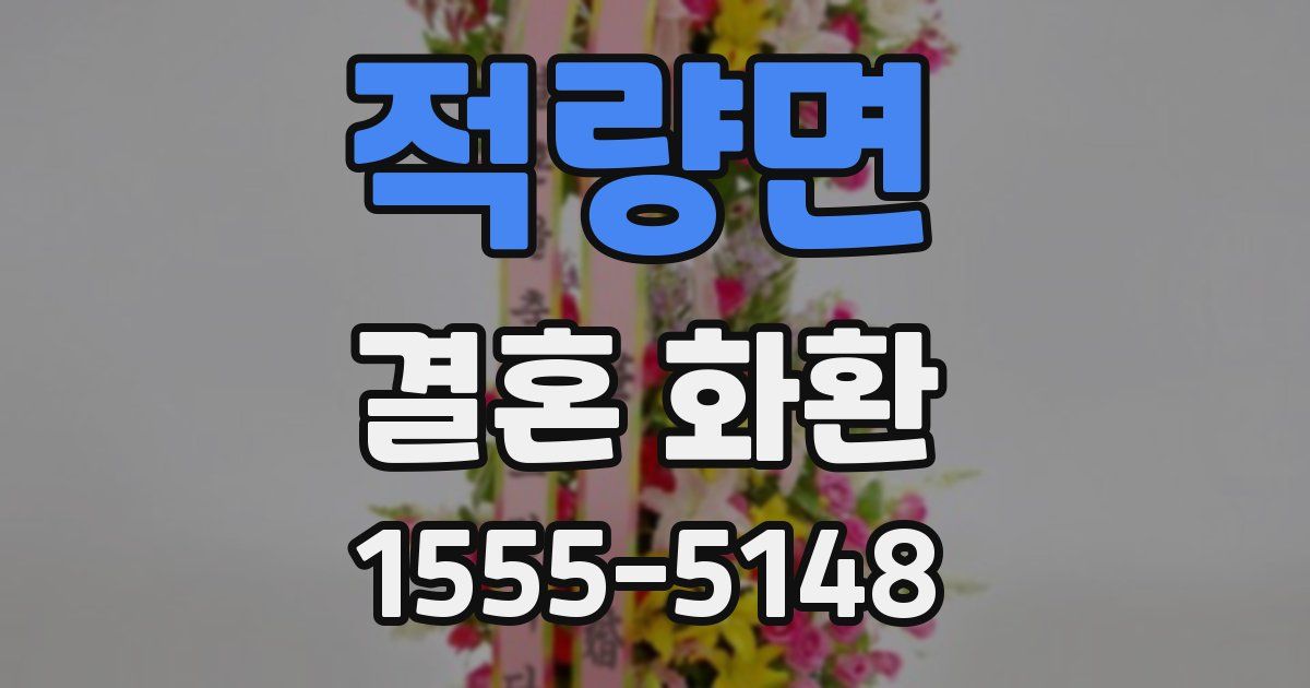 적량면 결혼 화환