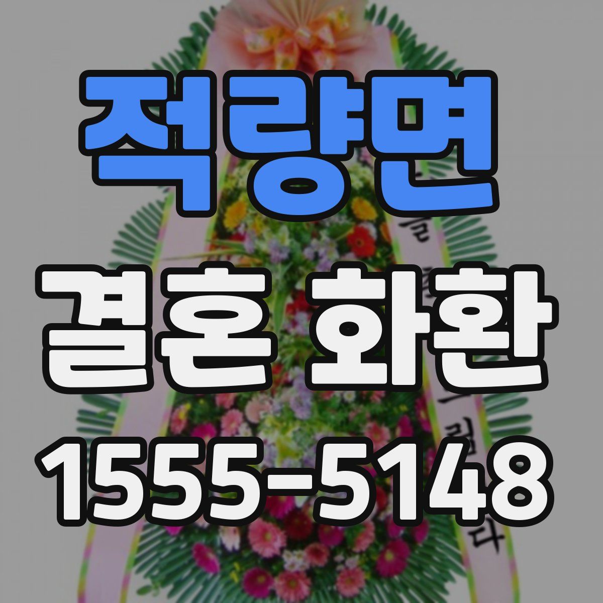 적량면 결혼 화환