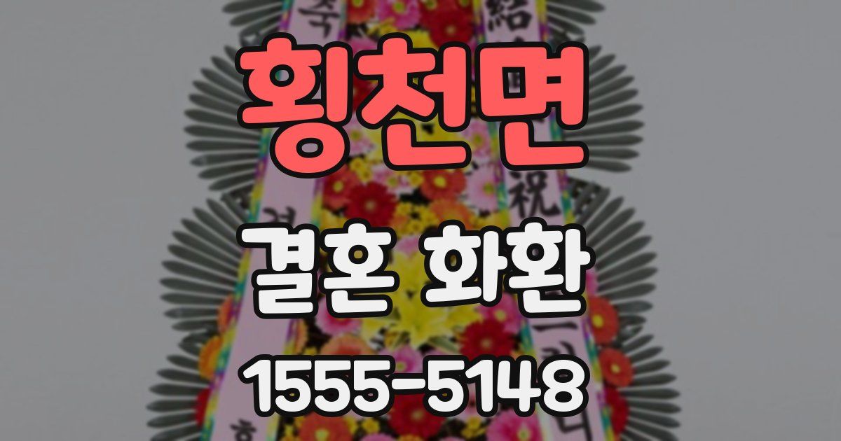 횡천면 결혼 화환