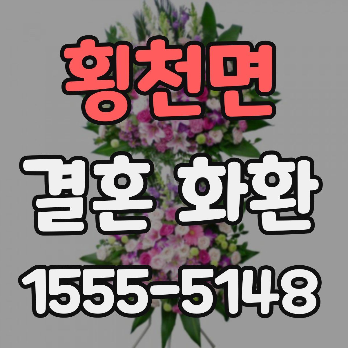 횡천면 결혼 화환