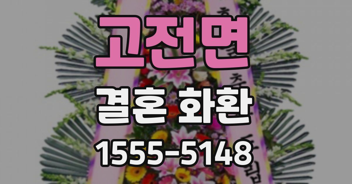 고전면 결혼 화환